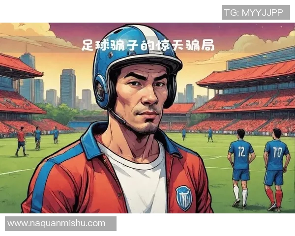 冒充足球明星领奖的惊天骗局揭露背后的真相与阴谋 冒充足球明星领奖的惊天骗局揭露背后的真相与阴谋