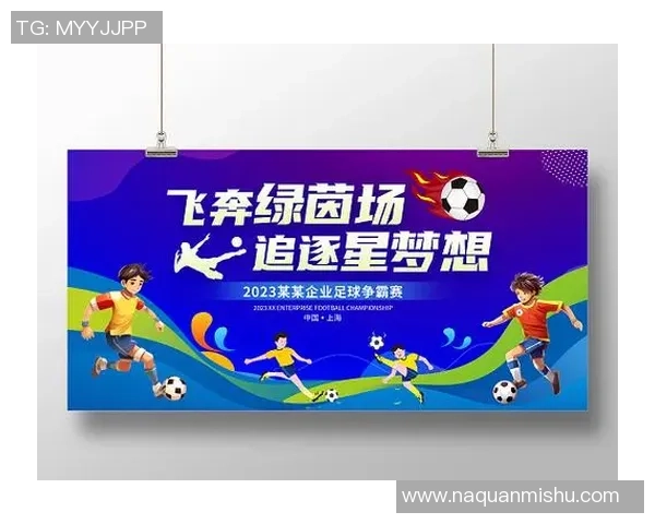 江流足球:在绿茵场上追逐梦想与激情的青春故事 江流足球:在绿茵场上追逐梦想与激情的青春故事