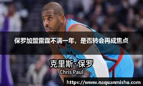 保罗加盟雷霆不满一年，是否转会再成焦点