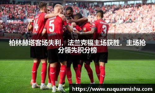 柏林赫塔客场失利，法兰克福主场获胜，主场抢分领先积分榜