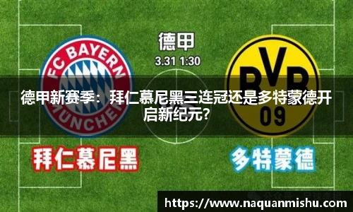 德甲新赛季：拜仁慕尼黑三连冠还是多特蒙德开启新纪元？
