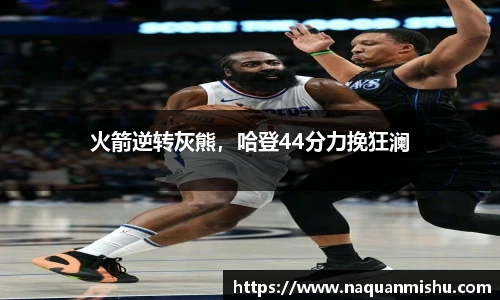 火箭逆转灰熊，哈登44分力挽狂澜