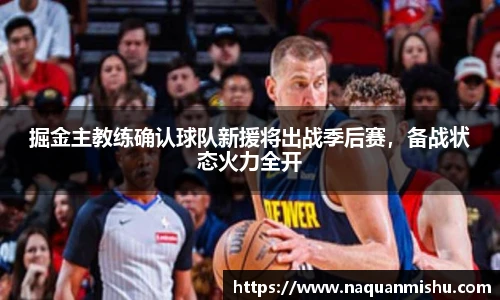 掘金主教练确认球队新援将出战季后赛，备战状态火力全开