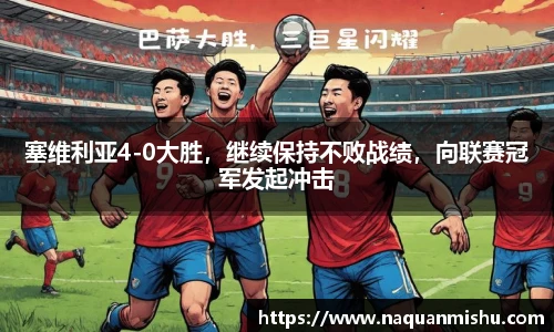 塞维利亚4-0大胜，继续保持不败战绩，向联赛冠军发起冲击