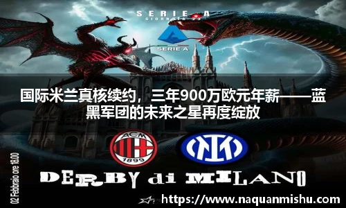 国际米兰真核续约，三年900万欧元年薪——蓝黑军团的未来之星再度绽放