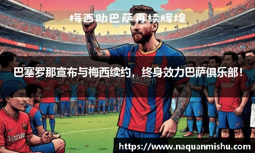 巴塞罗那宣布与梅西续约，终身效力巴萨俱乐部！
