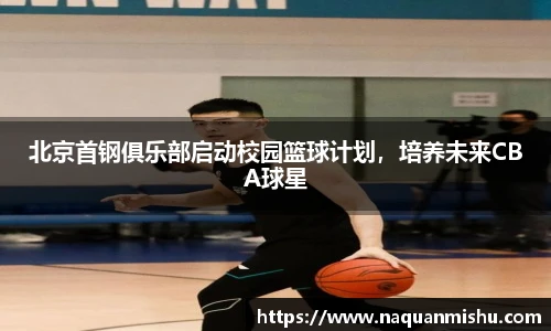 北京首钢俱乐部启动校园篮球计划，培养未来CBA球星