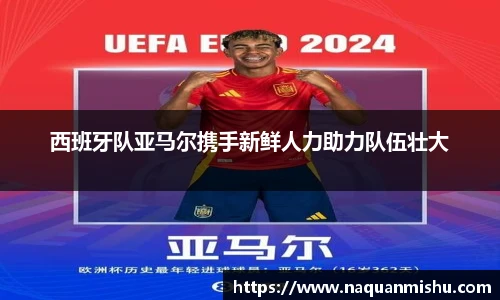 西班牙队亚马尔携手新鲜人力助力队伍壮大