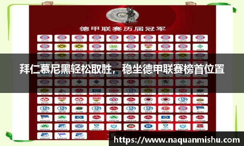 拜仁慕尼黑轻松取胜，稳坐德甲联赛榜首位置