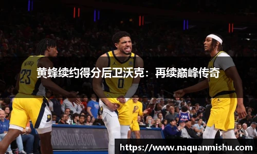 黄蜂续约得分后卫沃克：再续巅峰传奇