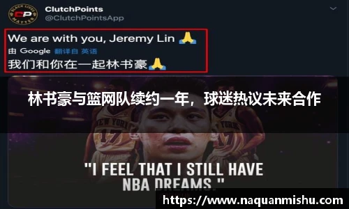 林书豪与篮网队续约一年，球迷热议未来合作