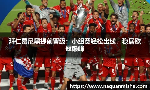 拜仁慕尼黑提前晋级：小组赛轻松出线，稳居欧冠巅峰