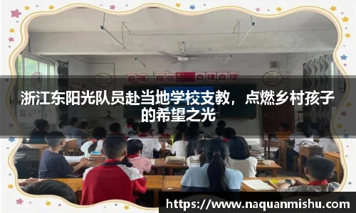 浙江东阳光队员赴当地学校支教，点燃乡村孩子的希望之光