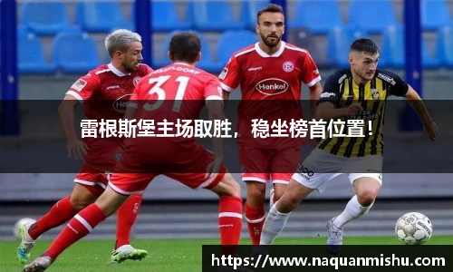 雷根斯堡主场取胜，稳坐榜首位置！