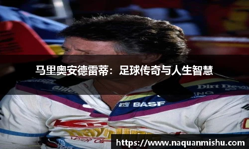马里奥安德雷蒂：足球传奇与人生智慧