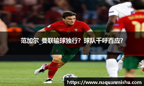 范加尔_曼联输球独行？球队千呼百应？