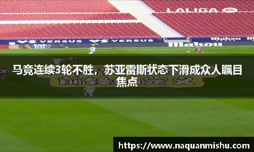 马竞连续3轮不胜，苏亚雷斯状态下滑成众人瞩目焦点