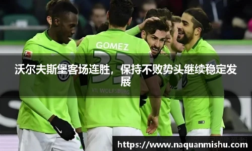 沃尔夫斯堡客场连胜，保持不败势头继续稳定发展