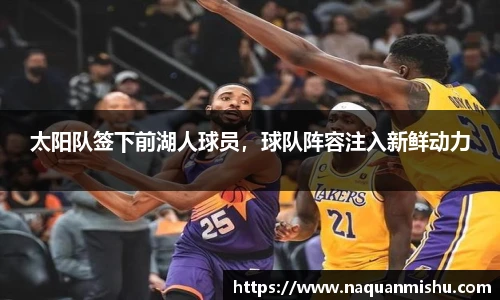 太阳队签下前湖人球员，球队阵容注入新鲜动力