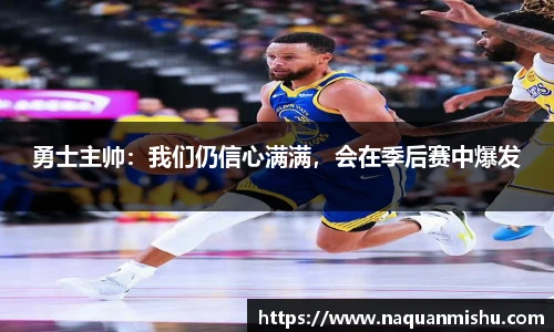 勇士主帅：我们仍信心满满，会在季后赛中爆发