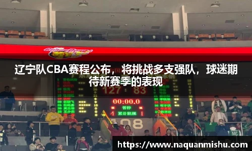 辽宁队CBA赛程公布，将挑战多支强队，球迷期待新赛季的表现