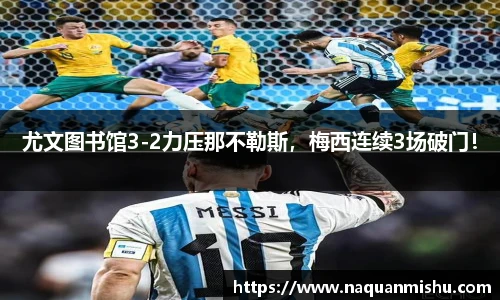 尤文图书馆3-2力压那不勒斯，梅西连续3场破门！