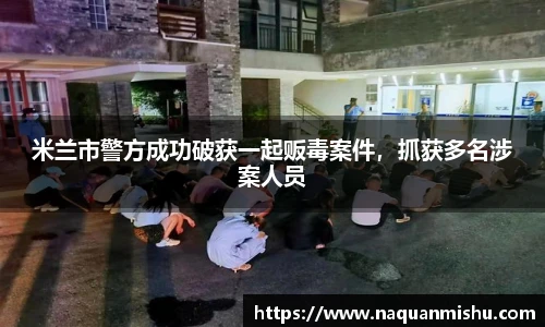 米兰市警方成功破获一起贩毒案件，抓获多名涉案人员