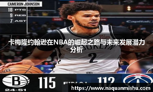 卡梅隆约翰逊在NBA的崛起之路与未来发展潜力分析