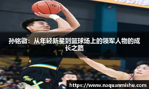 孙铭徽：从年轻新星到篮球场上的领军人物的成长之路
