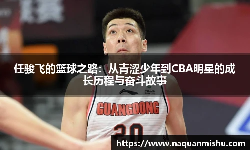 任骏飞的篮球之路：从青涩少年到CBA明星的成长历程与奋斗故事