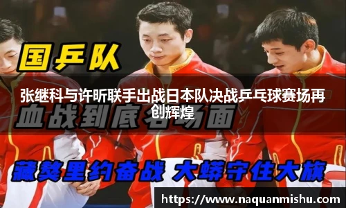 张继科与许昕联手出战日本队决战乒乓球赛场再创辉煌