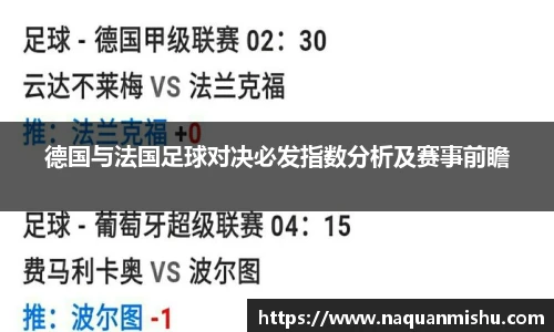 德国与法国足球对决必发指数分析及赛事前瞻