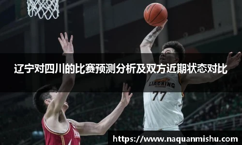 辽宁对四川的比赛预测分析及双方近期状态对比
