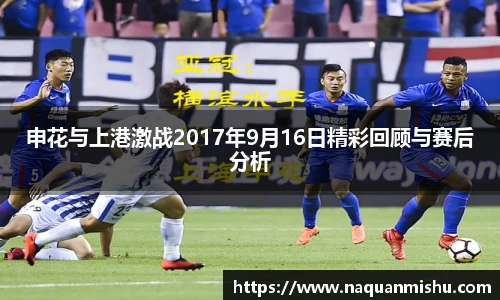 申花与上港激战2017年9月16日精彩回顾与赛后分析