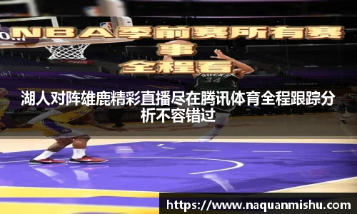 湖人对阵雄鹿精彩直播尽在腾讯体育全程跟踪分析不容错过