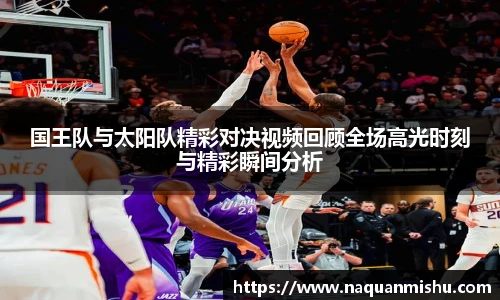 国王队与太阳队精彩对决视频回顾全场高光时刻与精彩瞬间分析
