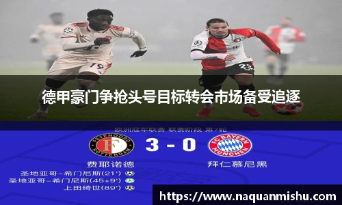 德甲豪门争抢头号目标转会市场备受追逐
