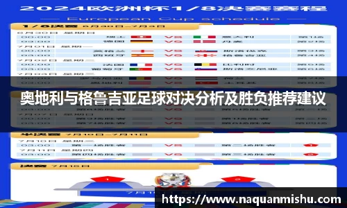 奥地利与格鲁吉亚足球对决分析及胜负推荐建议