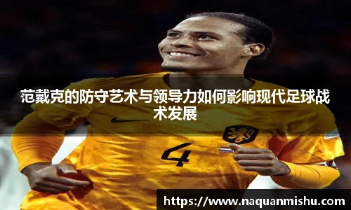 范戴克的防守艺术与领导力如何影响现代足球战术发展