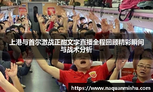 上港与首尔激战正酣文字直播全程回顾精彩瞬间与战术分析