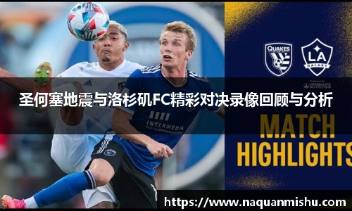 圣何塞地震与洛杉矶FC精彩对决录像回顾与分析