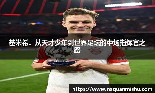 基米希：从天才少年到世界足坛的中场指挥官之路
