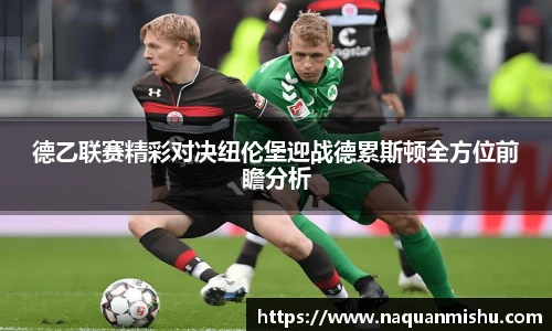 德乙联赛精彩对决纽伦堡迎战德累斯顿全方位前瞻分析