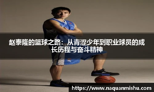 赵泰隆的篮球之路：从青涩少年到职业球员的成长历程与奋斗精神