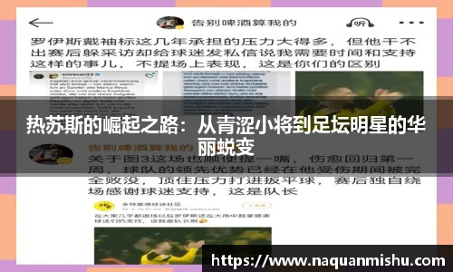 热苏斯的崛起之路：从青涩小将到足坛明星的华丽蜕变