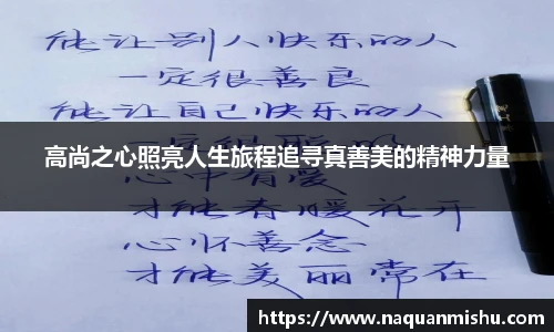 高尚之心照亮人生旅程追寻真善美的精神力量