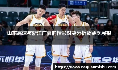 山东高速与浙江广夏的精彩对决分析及赛季展望