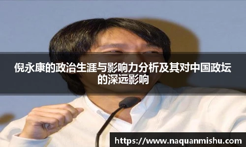 倪永康的政治生涯与影响力分析及其对中国政坛的深远影响
