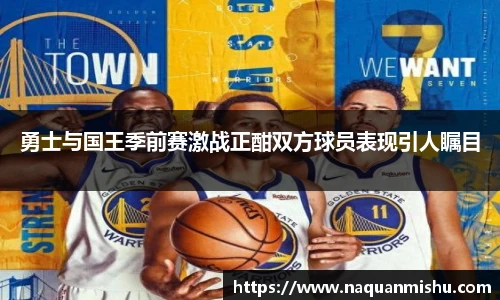 勇士与国王季前赛激战正酣双方球员表现引人瞩目