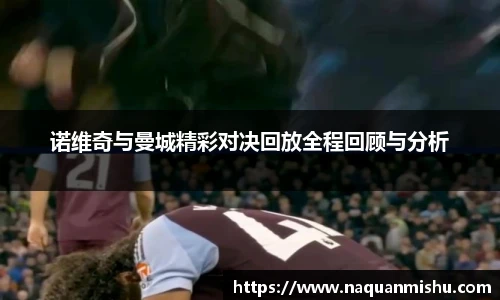 诺维奇与曼城精彩对决回放全程回顾与分析
